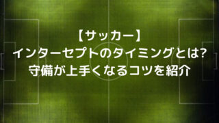 サッカー インターセプトのタイミングとは 守備が上手くなるコツを紹介 ゆうやけこばなし館 人生ブログ