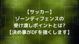 サッカー ゾーンとマンツーマンの違いとは 知っていて損はない守備戦術の基本です ゆうやけこばなし館 人生ブログ