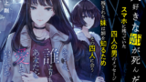 恋愛ミステリー小説 たぶん 出会わなければよかった嘘つきな君に を読んで あらすじとネタバレ ゆうやけこばなし館 人生ブログ