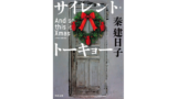 恋愛ミステリー小説 たぶん 出会わなければよかった嘘つきな君に を読んで あらすじとネタバレ ゆうやけこばなし館 人生ブログ