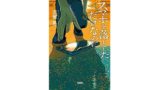 恋愛ミステリー小説 たぶん 出会わなければよかった嘘つきな君に を読んで あらすじとネタバレ ゆうやけこばなし館 人生ブログ