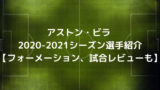 リバプール 21シーズン選手紹介 フォーメーション 試合レビューも ゆうやけこばなし館 人生ブログ