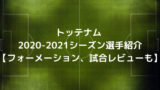 エバートンfc 21シーズン選手紹介 フォーメーション 試合レビューも ゆうやけこばなし館 人生ブログ